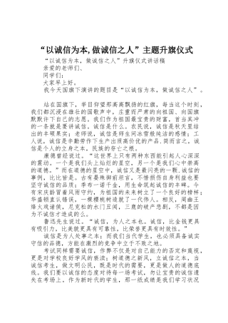 “以诚信为本,做诚信之人”主题升旗仪式