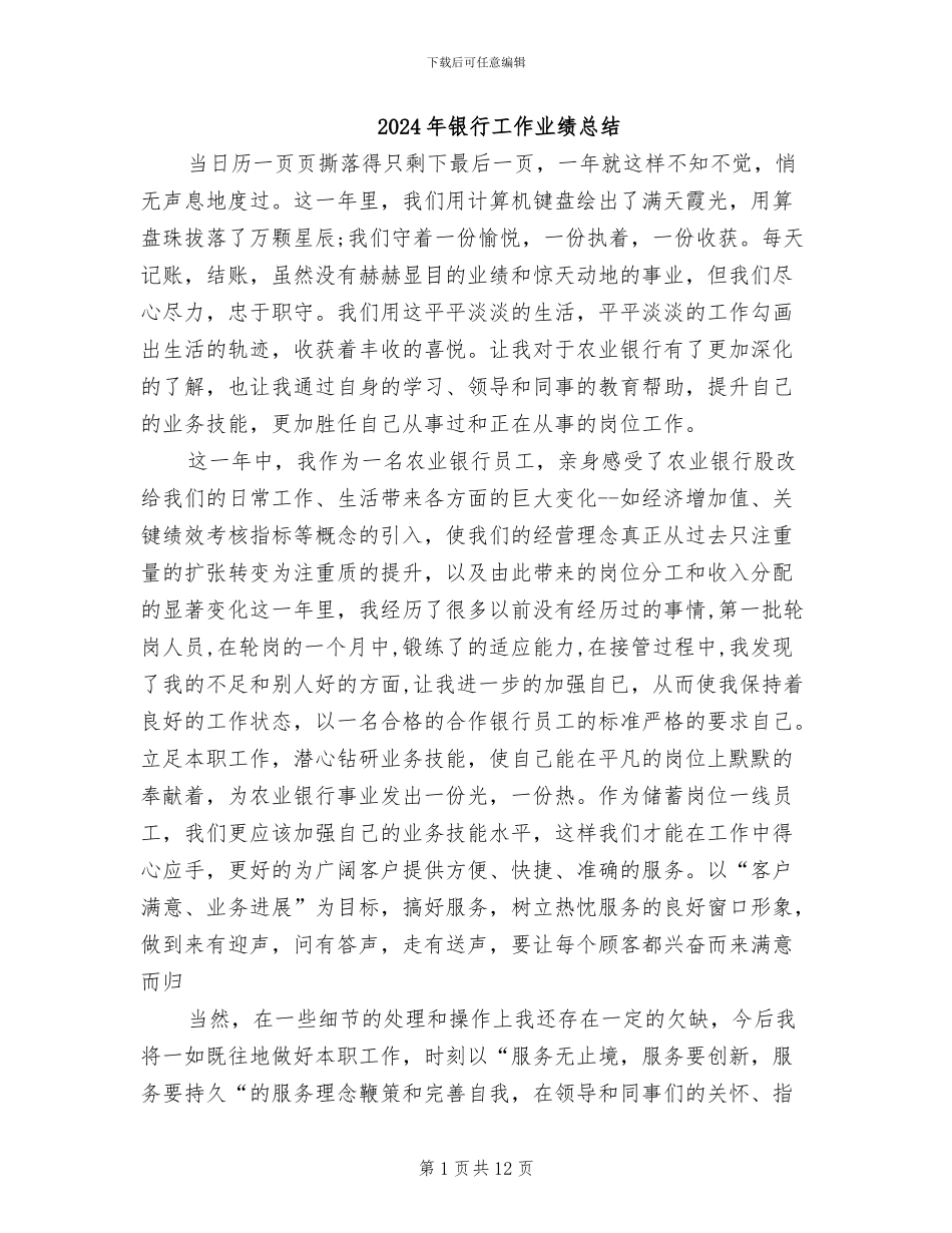 2024年银行工作业绩总结_第1页