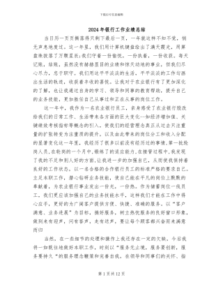 2024年银行工作业绩总结