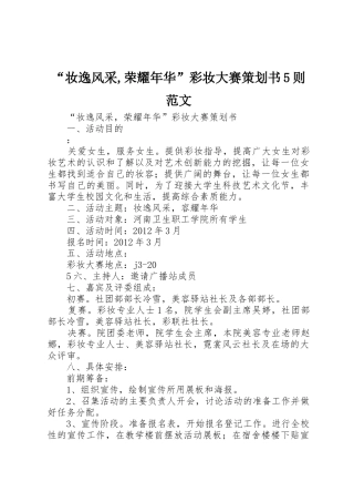 “妆逸风采,荣耀年华”彩妆大赛策划书5则范文