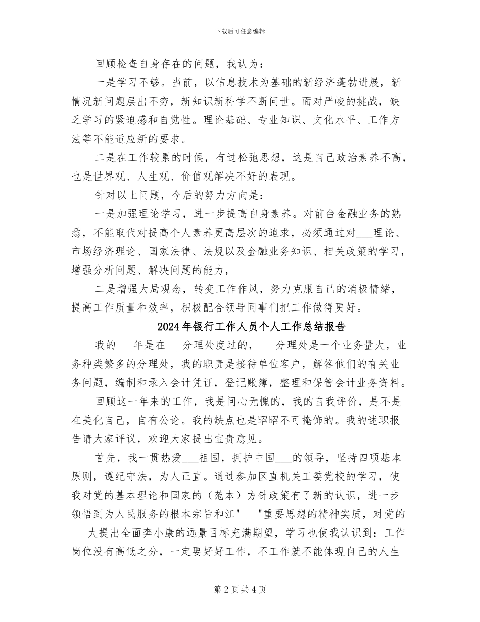 2024年银行工作人员个人工作总结_第2页