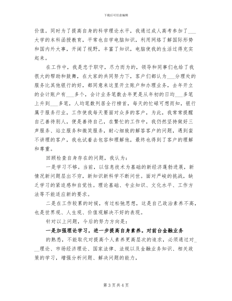 2024年银行工作人员个人工作总结_第3页