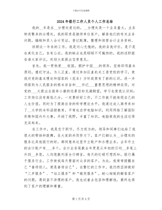 2024年银行工作人员个人工作总结