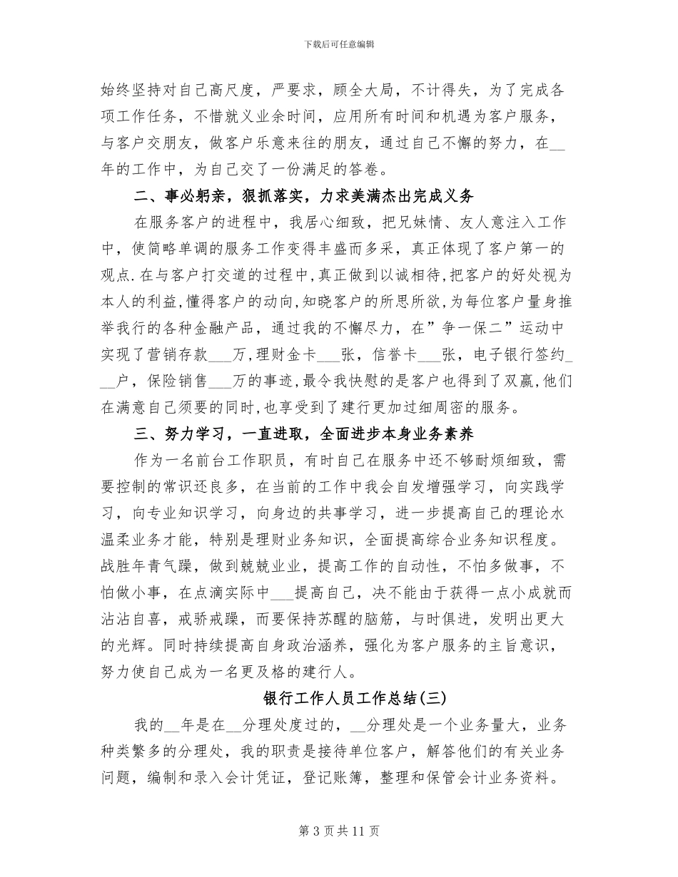 2024年银行工作人员工作总结报告_第3页