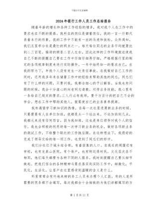 2024年银行工作人员工作总结报告