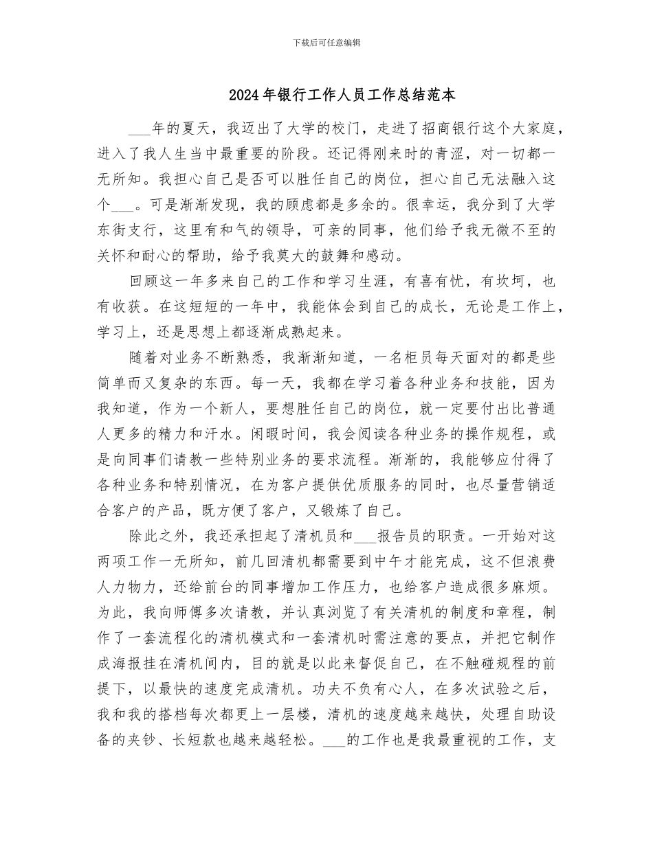 2024年银行工作人员工作总结范本_第1页