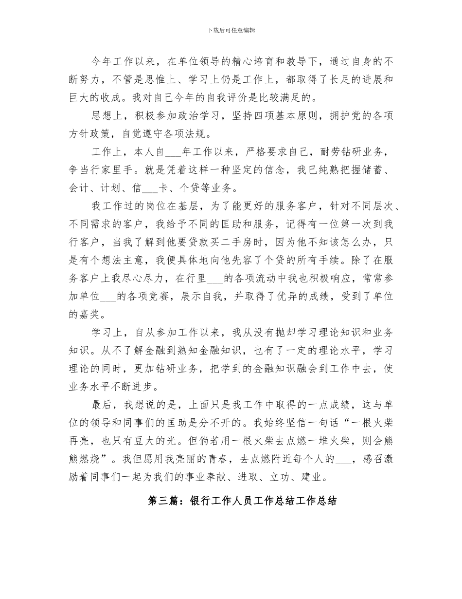 2024年银行工作人员工作总结范本_第3页