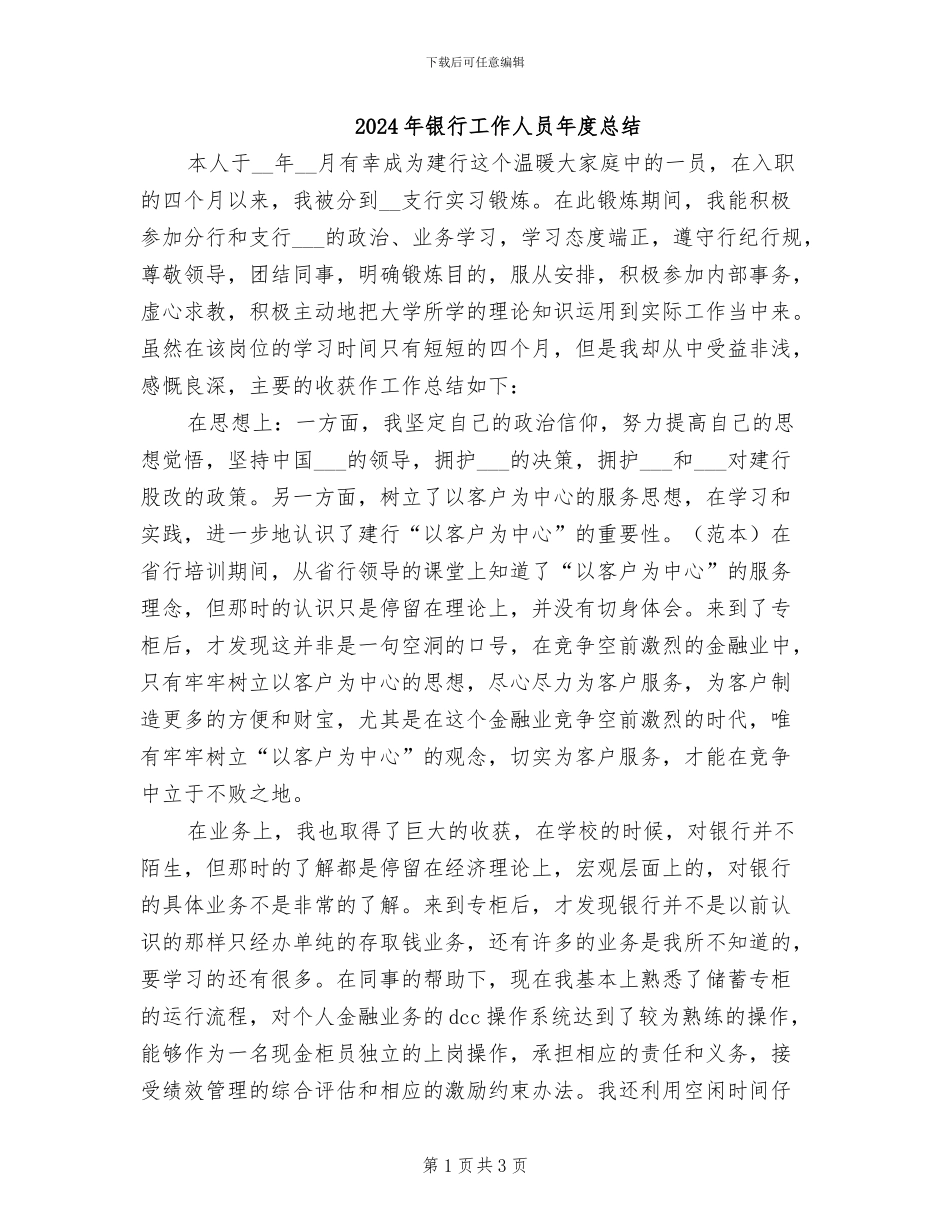 2024年银行工作人员年度总结_第1页