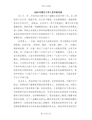 2024年银行工作人员年度总结