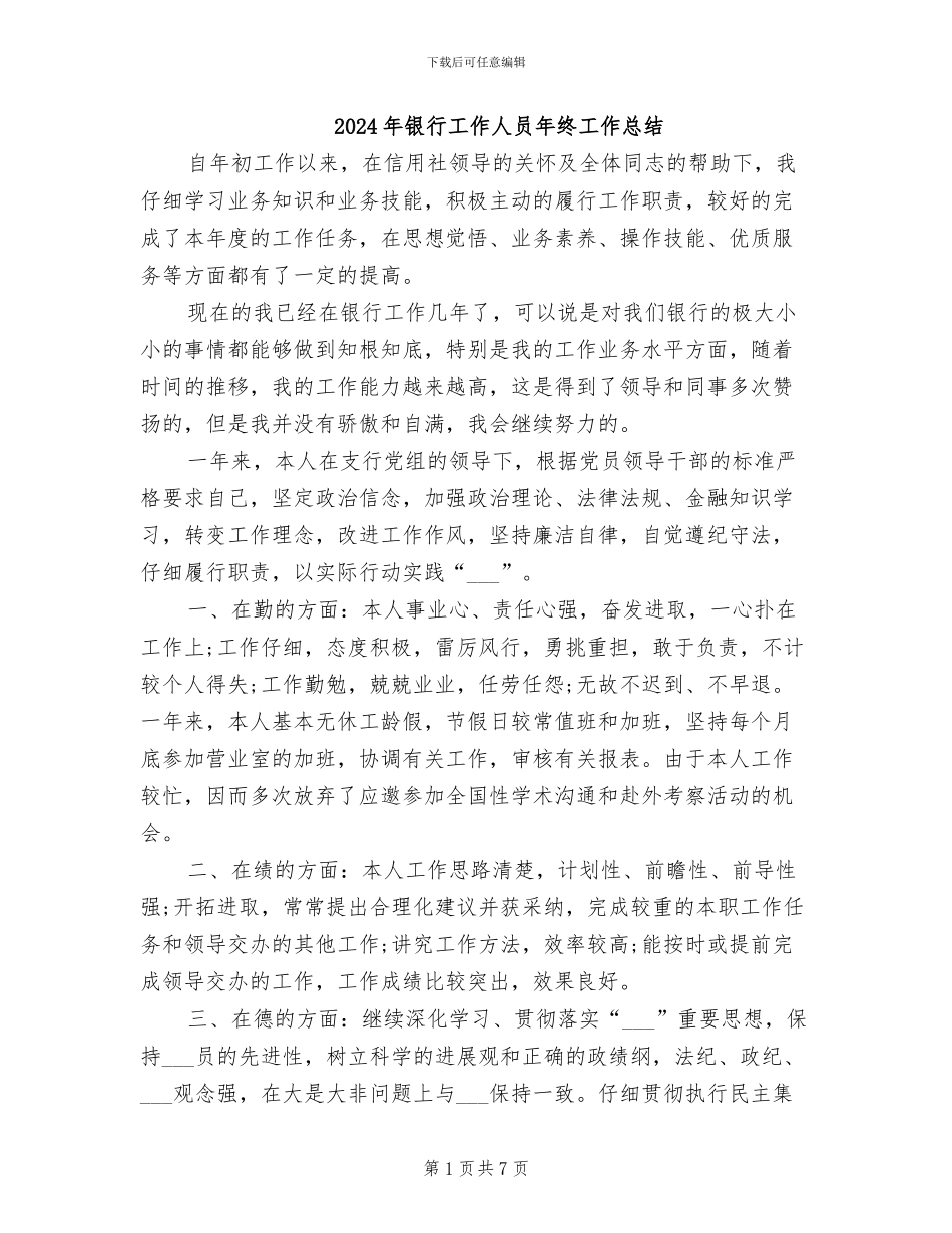 2024年银行工作人员年终工作总结_第1页
