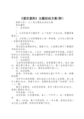 《爱在重阳》主题活动方案(转）