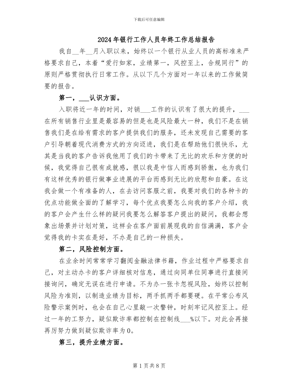 2024年银行工作人员年终工作总结报告_第1页