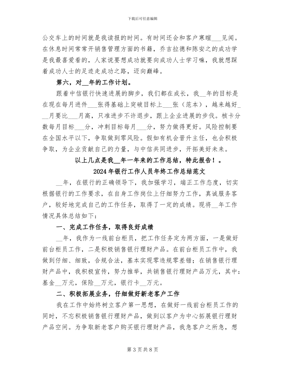 2024年银行工作人员年终工作总结报告_第3页