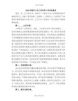 2024年银行工作人员年终工作总结报告