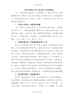 2024年银行工作人员年终工作总结范文