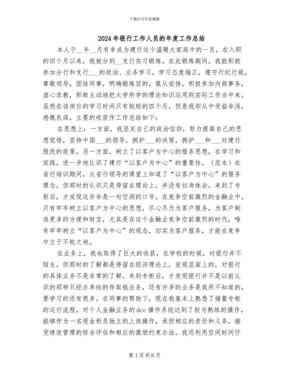 2024年银行工作人员的年度工作总结_第1页