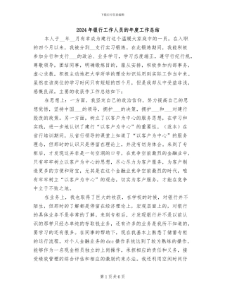 2024年银行工作人员的年度工作总结