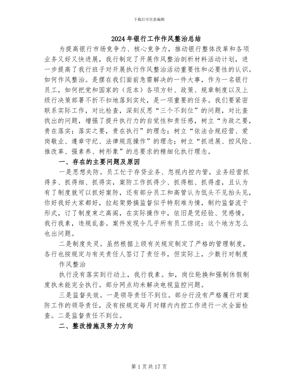 2024年银行工作作风整治总结_第1页