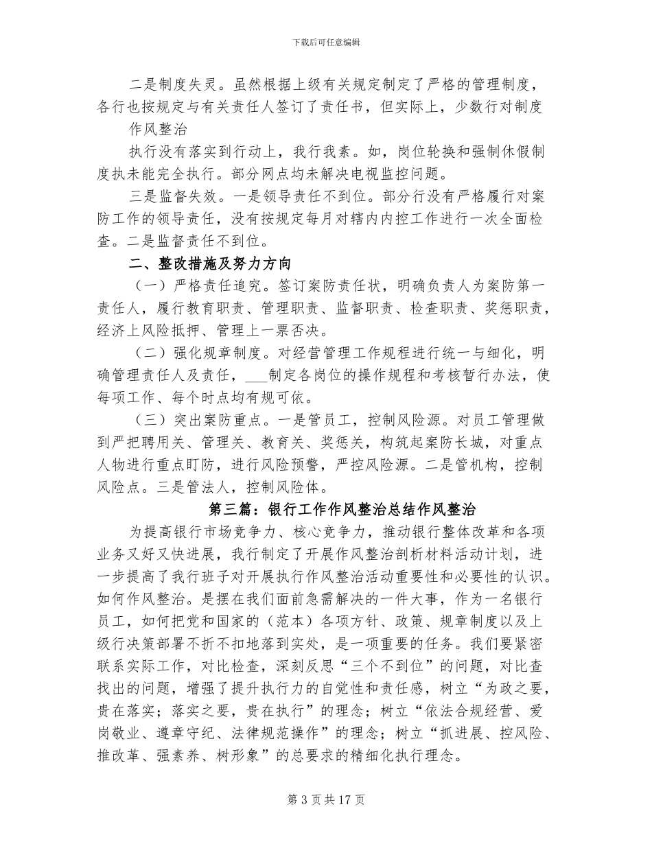 2024年银行工作作风整治总结_第3页