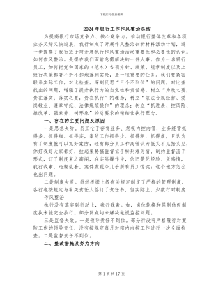 2024年银行工作作风整治总结