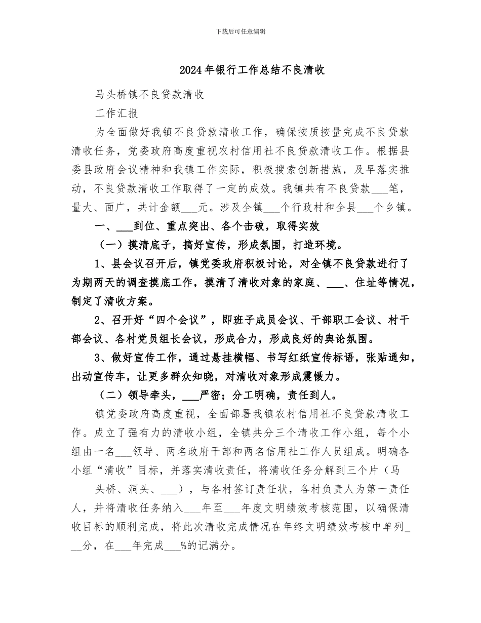 2024年银行工作总结不良清收_第1页
