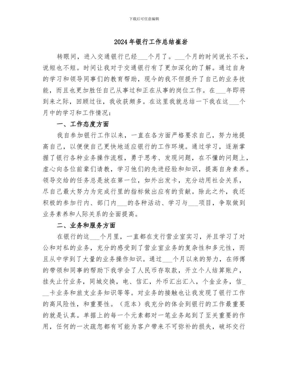 2024年银行工作总结崔岩_第1页