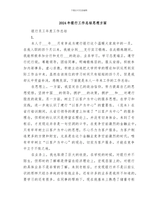 2024年银行工作总结思想方面