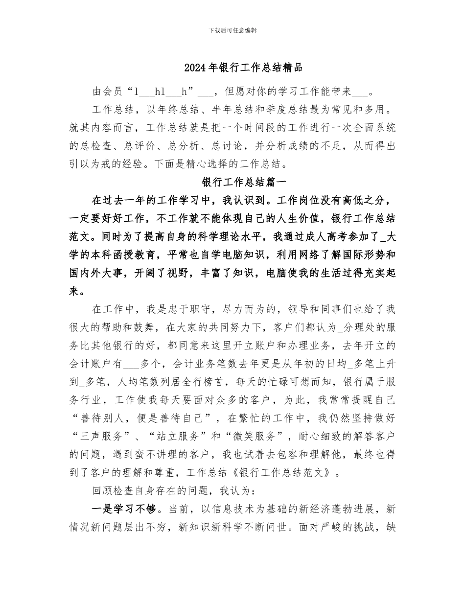 2024年银行工作总结精品_第1页