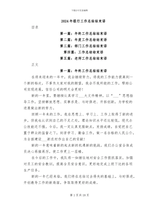 2024年银行工作总结结束语