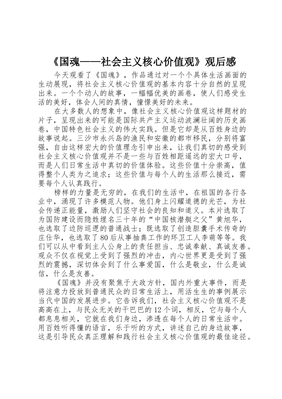 《国魂——社会主义核心价值观》观后感_第1页