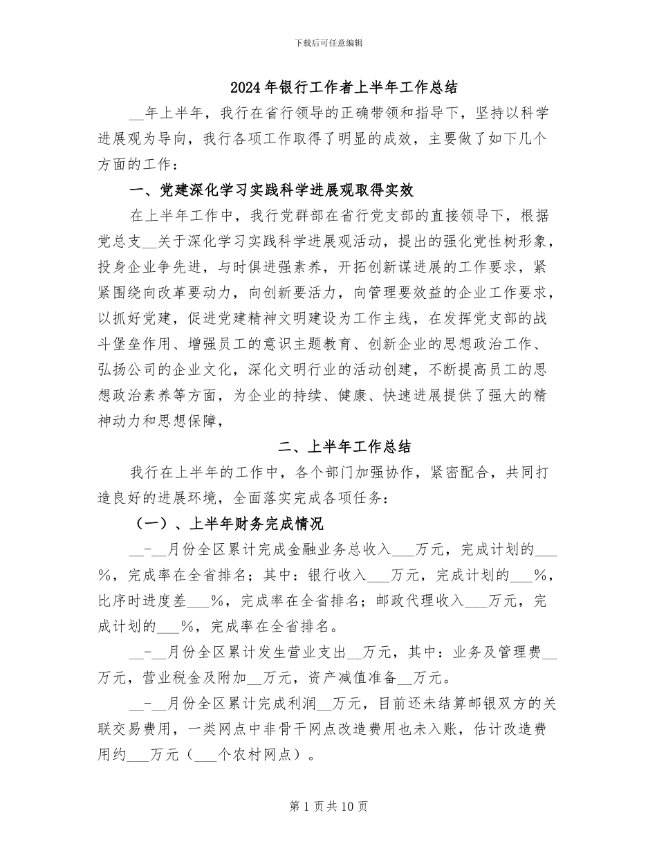 2024年银行工作者上半年工作总结_第1页