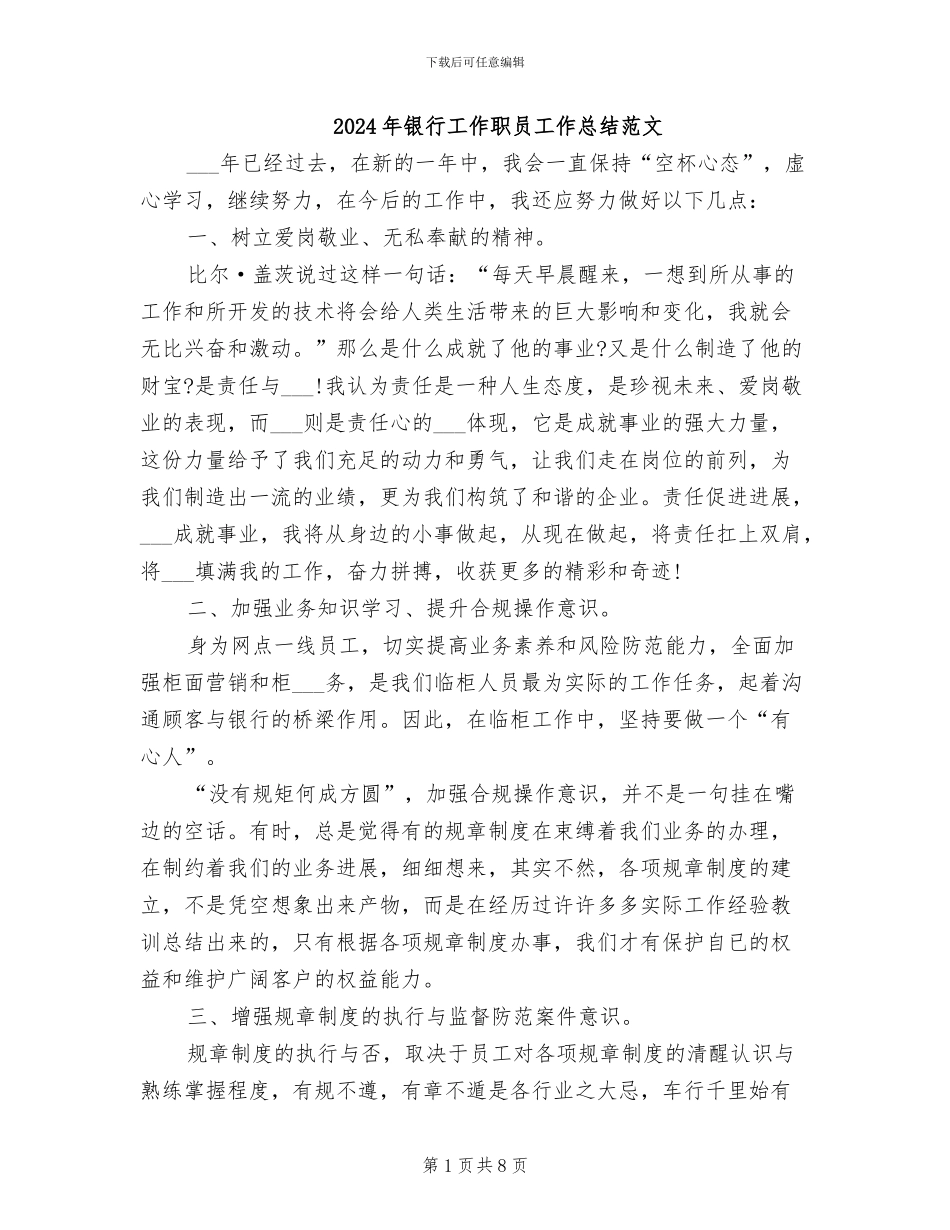 2024年银行工作职员工作总结范文_第1页