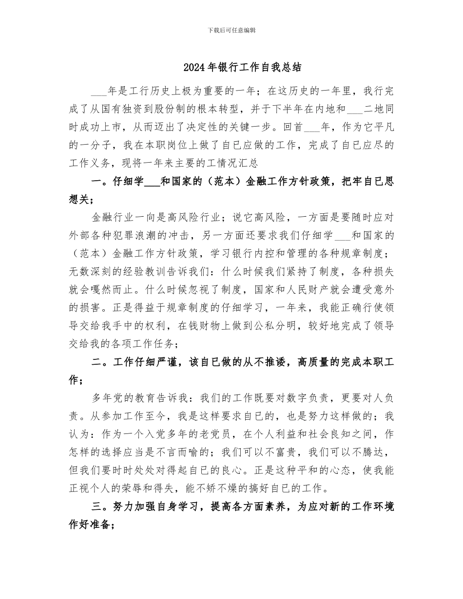 2024年银行工作自我总结_第1页