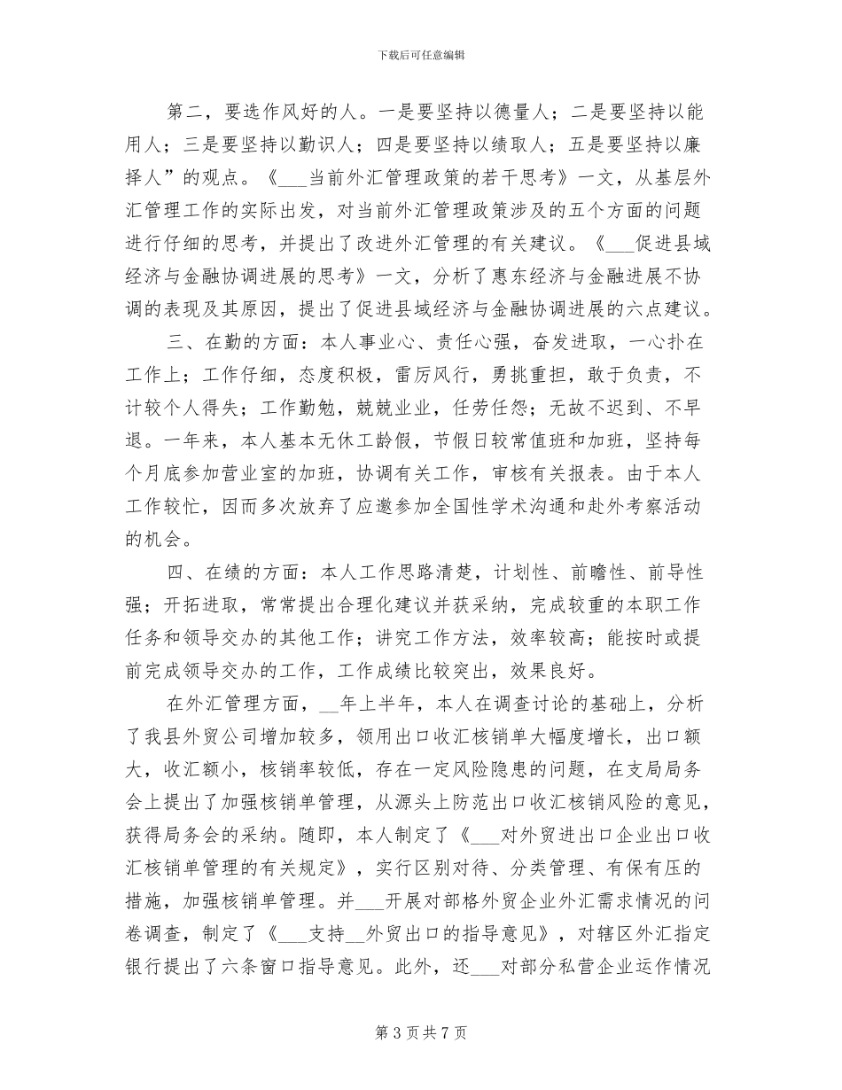 2024年银行干部个人总结_第3页