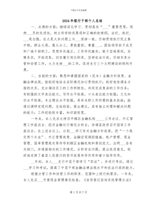 2024年银行干部个人总结