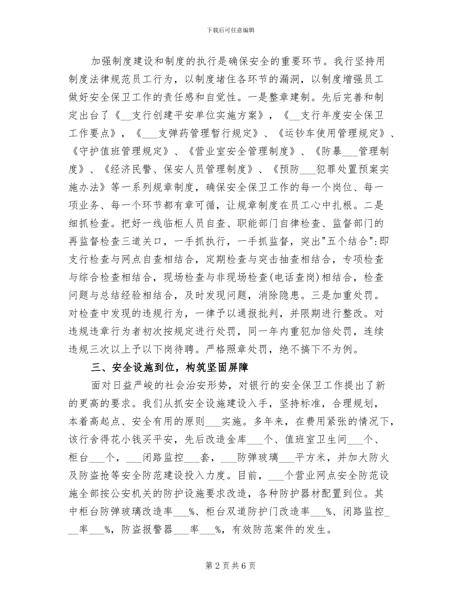 2024年银行平安创建工作总结_第2页