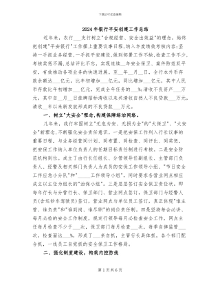 2024年银行平安创建工作总结