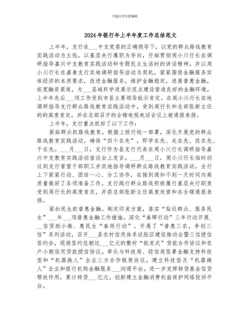 2024年银行年上半年度工作总结范文_第1页