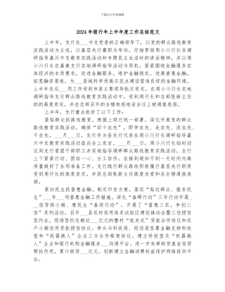 2024年银行年上半年度工作总结范文