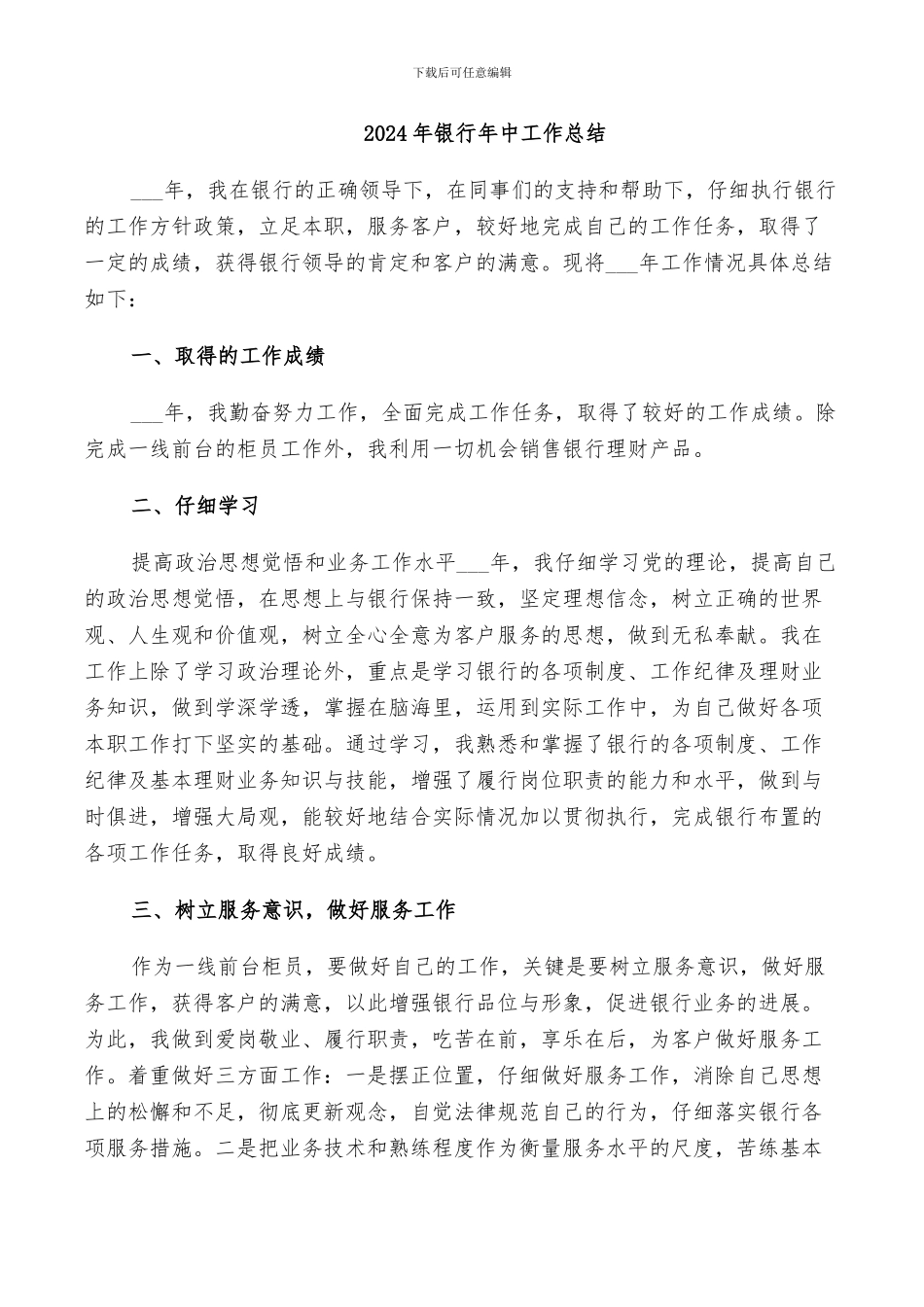 2024年银行年中工作总结_第1页