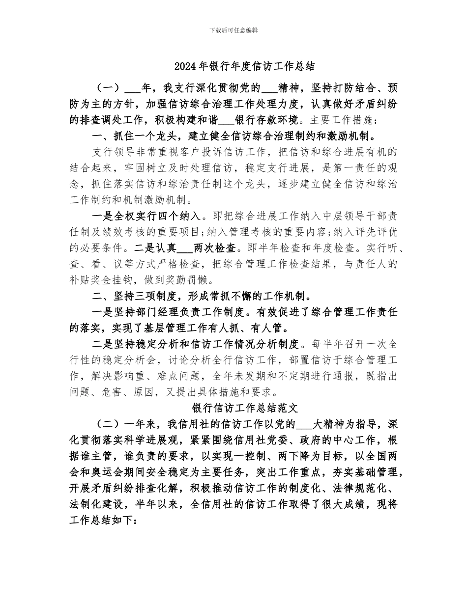 2024年银行年度信访工作总结_第1页
