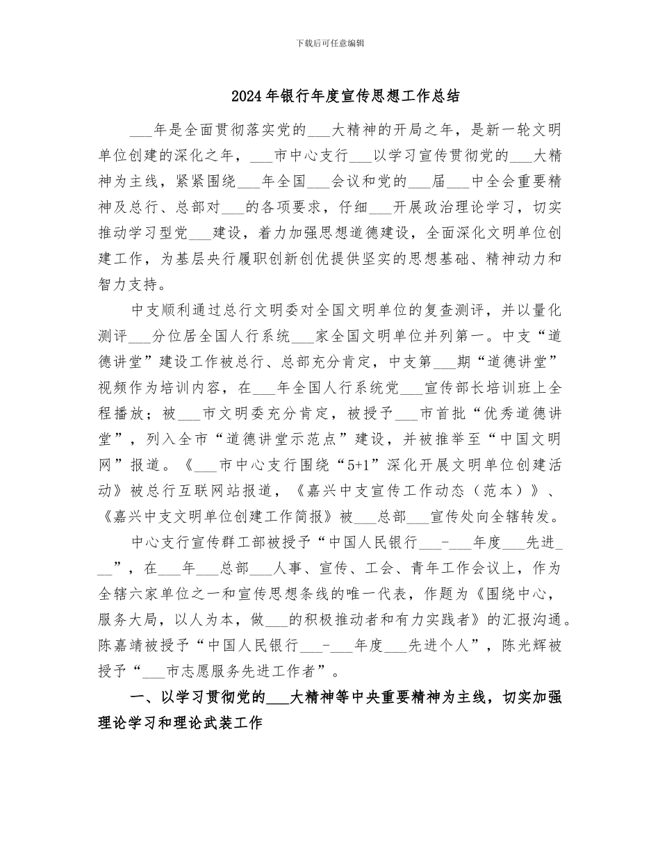 2024年银行年度宣传思想工作总结_第1页