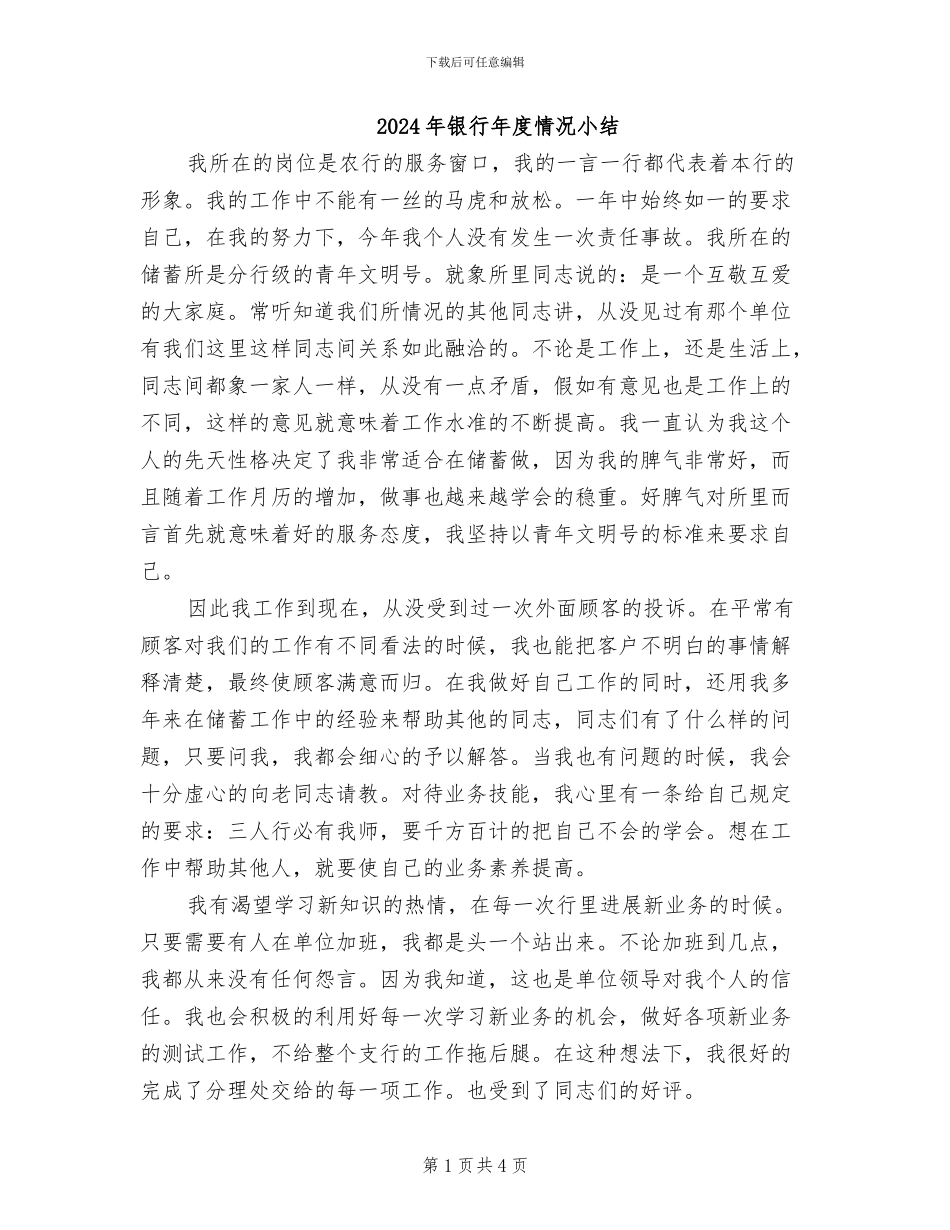 2024年银行年度情况小结_第1页