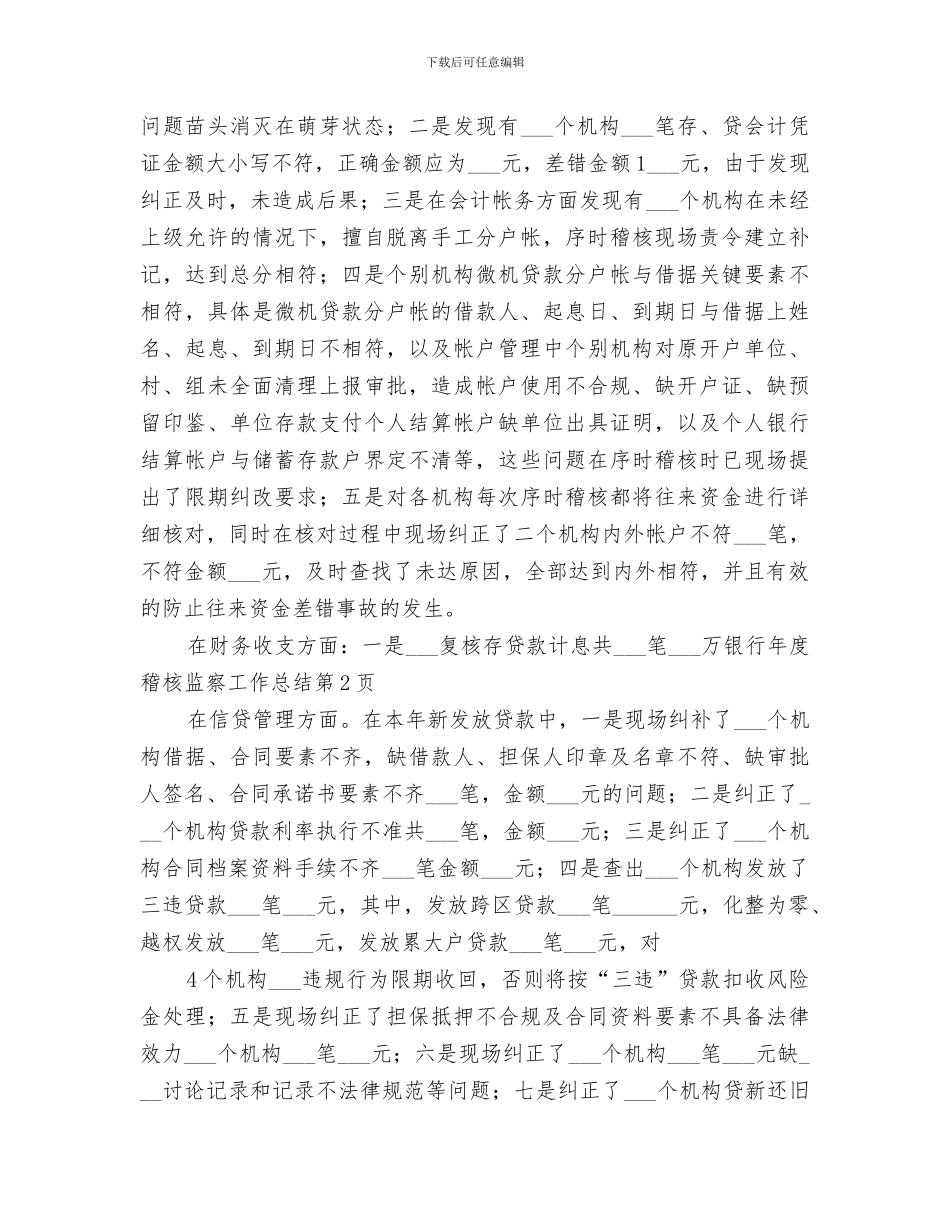 2024年银行年度稽核监察工作总结_第3页