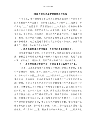 2024年银行年度稽核监察工作总结