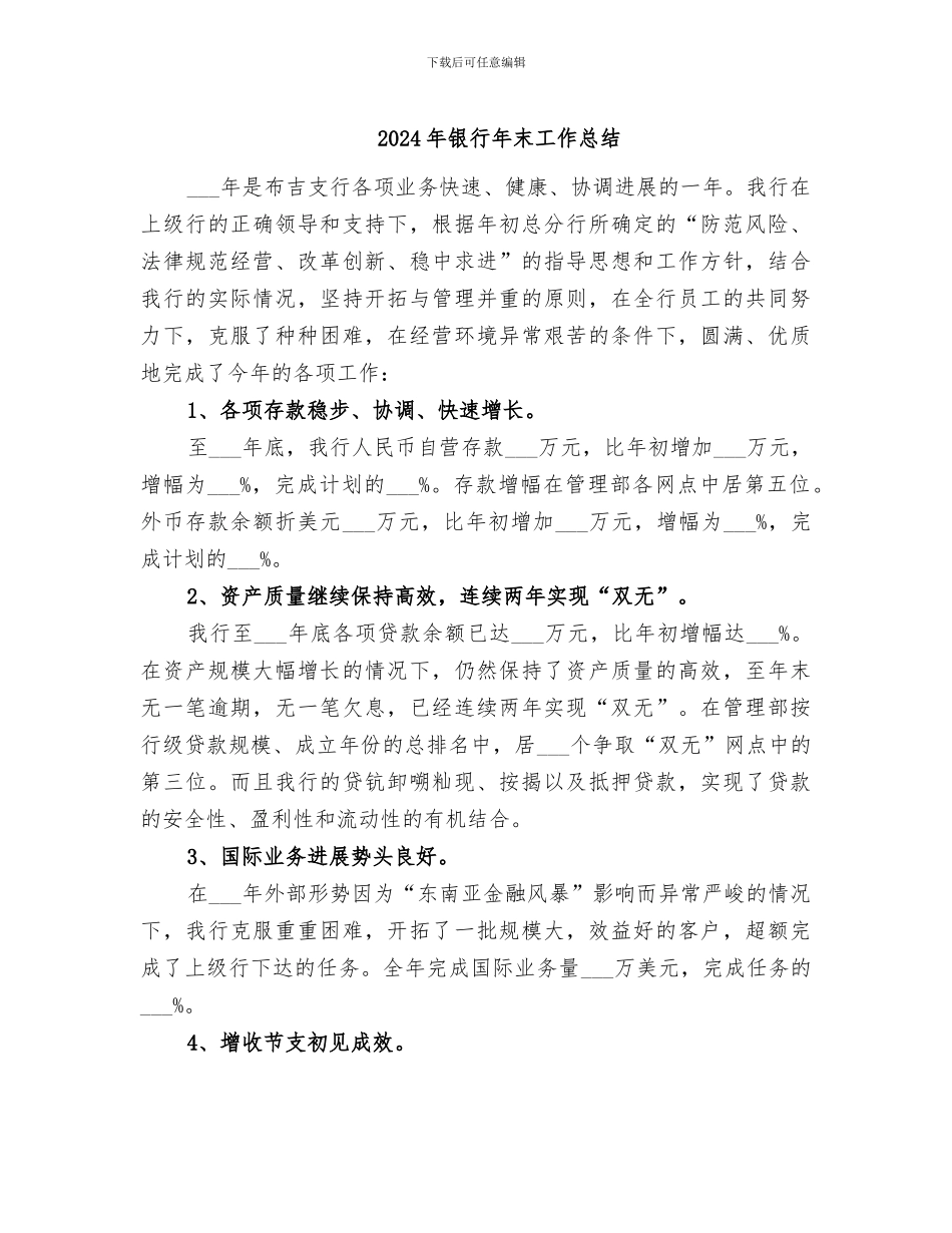 2024年银行年末工作总结_第1页