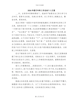 2024年银行年终工作总结个人汇报