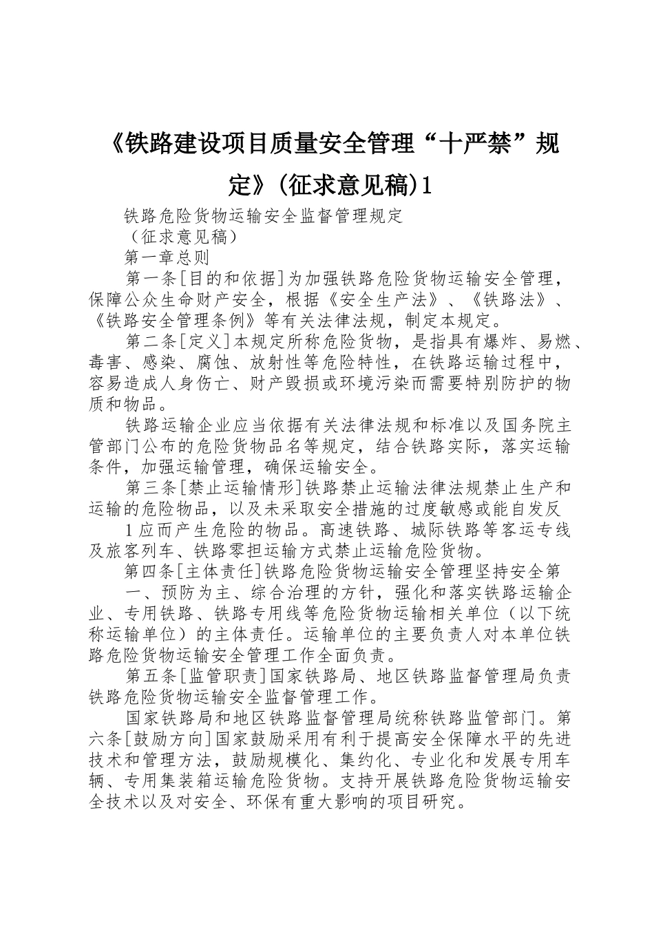 《铁路建设项目质量安全管理“十严禁”规定》(征求意见稿)1_1_第1页