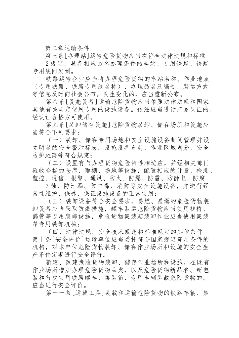 《铁路建设项目质量安全管理“十严禁”规定》(征求意见稿)1_1_第2页