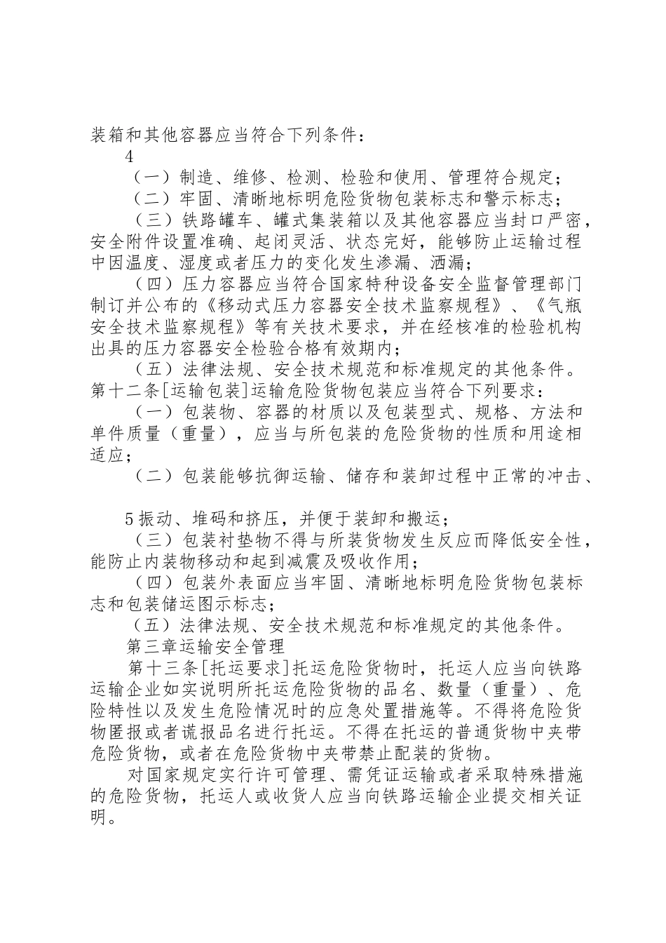 《铁路建设项目质量安全管理“十严禁”规定》(征求意见稿)1_1_第3页